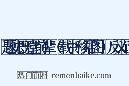 题沈既堂前辈（载书移居图）反义词是什么意思的图片